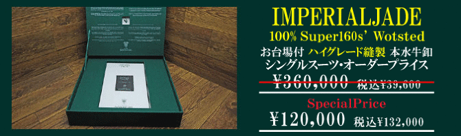 ドーメルインペリアルジェイド ドーメルインペリアルジェイド