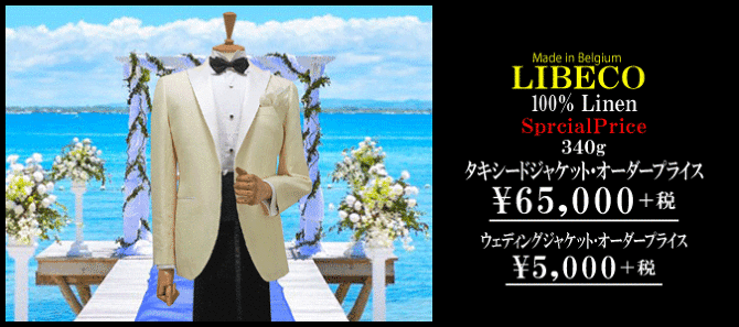 リネンタキシード リネンタキシード