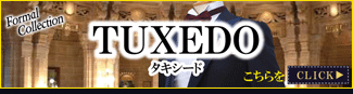 タキシード タキシード