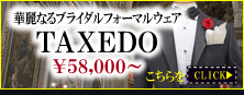タキシード タキシード