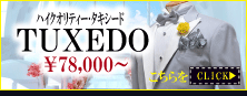 タキシード タキシード