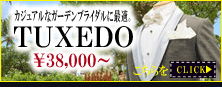 タキシード タキシード