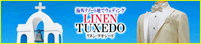 リネンタキシード リネンタキシード