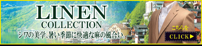 リネン リネン