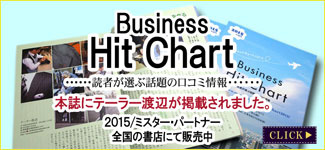 ビジネスヒットチャート