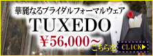タキシード タキシード