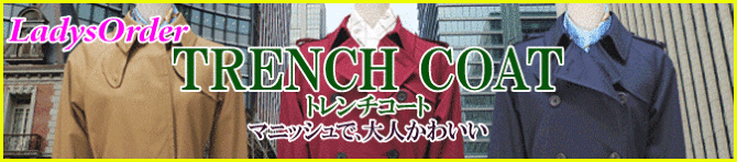 レディーストレンチオーバーコート レディーストレンチオーバーコート