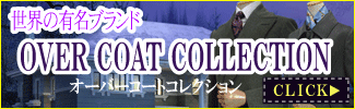 オーバーコート オーバーコート