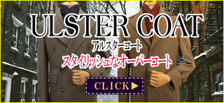 アルスターコート アルスターコート