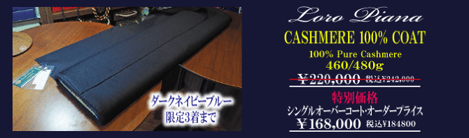 最後の｢ロロピアーナ｣｢カシミヤ100％オーバーコート｣特別価格にて格安