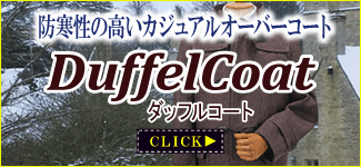 ダッフルコート ダッフルコート