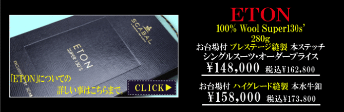 イートン イートン
