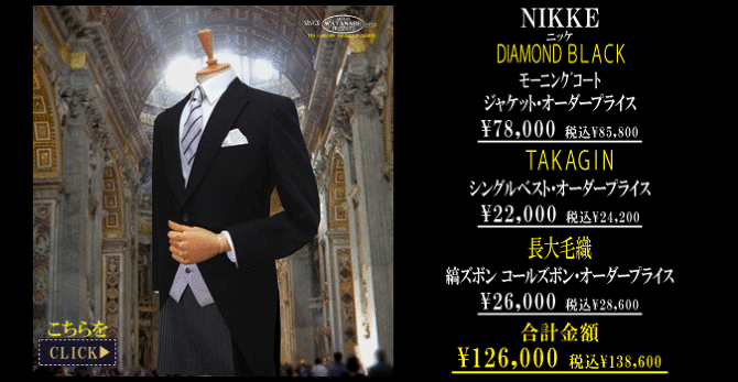 モーニングコート 格調高く､フォーマルウェアの最高峰｡｜テーラー渡辺