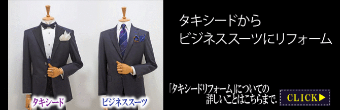 格安タキシード」「格安オーダータキシード58,000円~」「格安ブライダル用