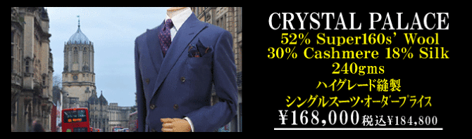 ジョンクーパー｣｢ドブクロス｣｢クリスタルパレス｣｢ウェストエンド｣コレクション｡｜テーラー渡辺