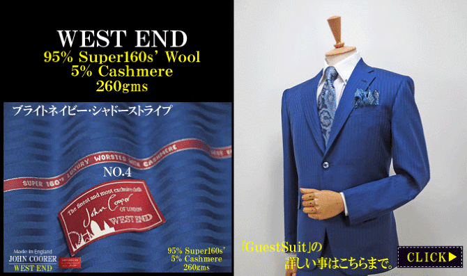 ジョンクーパー｣｢ドブクロス｣｢クリスタルパレス｣｢ウェストエンド｣コレクション｡｜テーラー渡辺