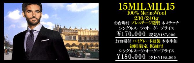 エルメネジルドゼニア ｢オーダースーツ｣｢ 15ミルミル｣｢14ミルミル