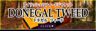 ドネガルツイード ドネガルツイード